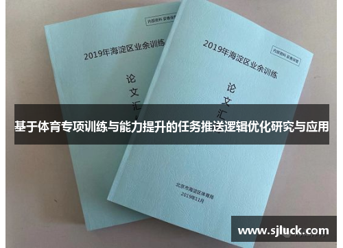 基于体育专项训练与能力提升的任务推送逻辑优化研究与应用