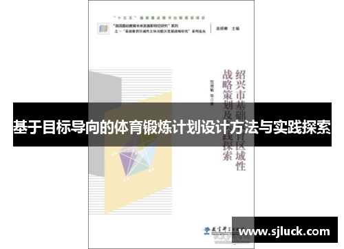 基于目标导向的体育锻炼计划设计方法与实践探索
