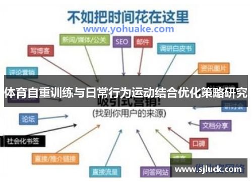 体育自重训练与日常行为运动结合优化策略研究