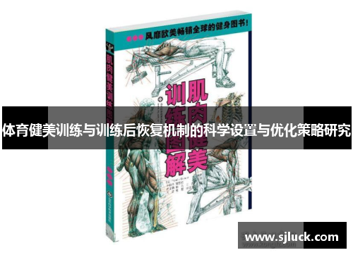 体育健美训练与训练后恢复机制的科学设置与优化策略研究