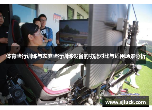 体育骑行训练与家庭骑行训练设备的功能对比与适用场景分析